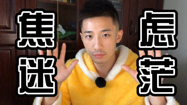 想录制心态VLOG好久了今天突然很down...